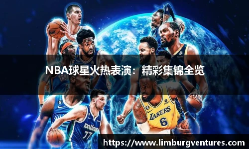 NBA球星火热表演：精彩集锦全览