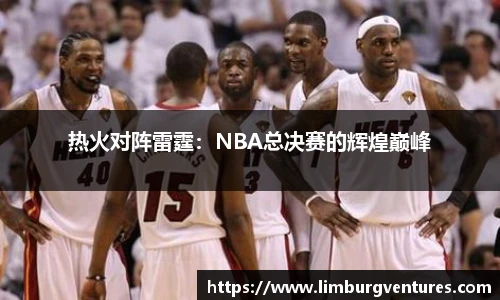 热火对阵雷霆：NBA总决赛的辉煌巅峰